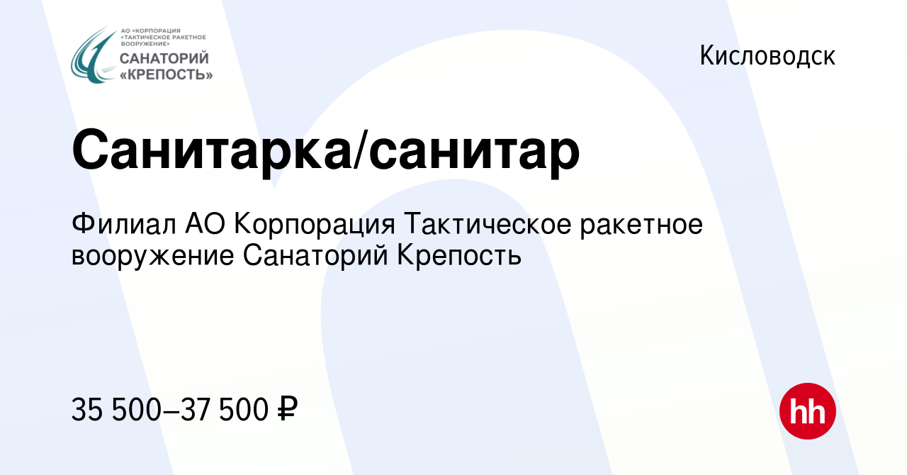 Вакансия Санитарка/санитар в Кисловодске, работа в компании Филиал АО  Корпорация Тактическое ракетное вооружение Санаторий Крепость (вакансия в  архиве c 29 сентября 2023)