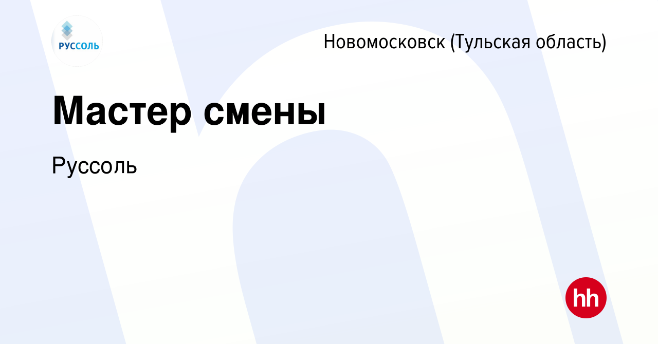 Вакансия Мастер смены в Новомосковске, работа в компании Руссоль (вакансия  в архиве c 29 сентября 2023)