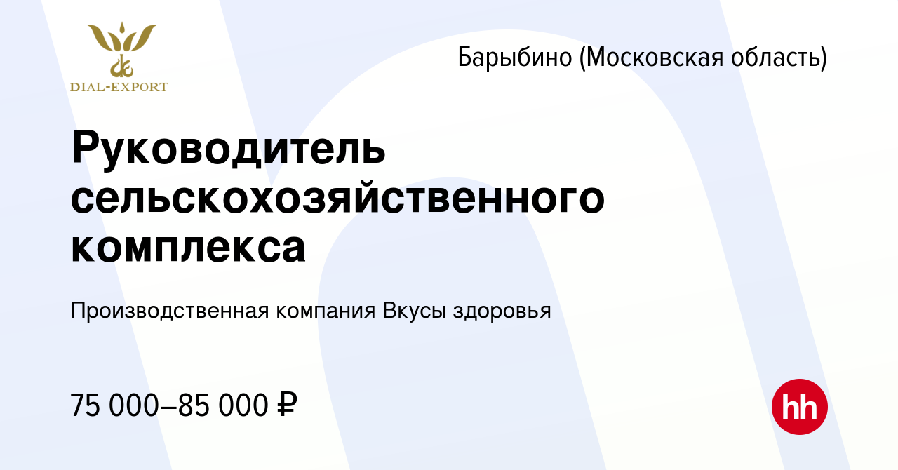 Вакансия Руководитель сельскохозяйственного комплекса в Барыбино, работа в  компании Производственная компания Вкусы здоровья (вакансия в архиве c 29  сентября 2023)