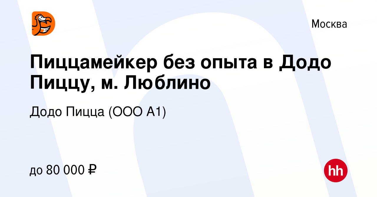 Вакансия Пиццамейкер без опыта в Додо Пиццу, м. Люблино в Москве, работа в  компании Додо Пицца (ООО А1) (вакансия в архиве c 24 февраля 2024)