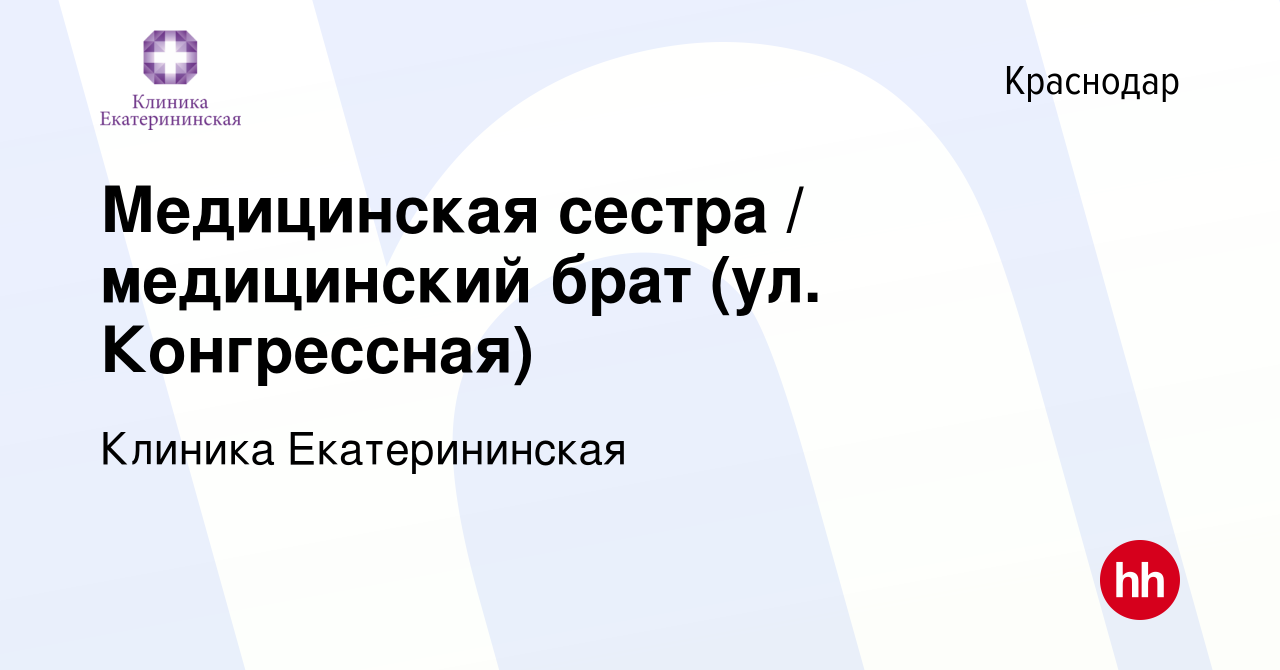 Вакансия Медицинская сестра / медицинский брат (ул. Конгрессная) в  Краснодаре, работа в компании Клиника Екатерининская (вакансия в архиве c  24 декабря 2023)