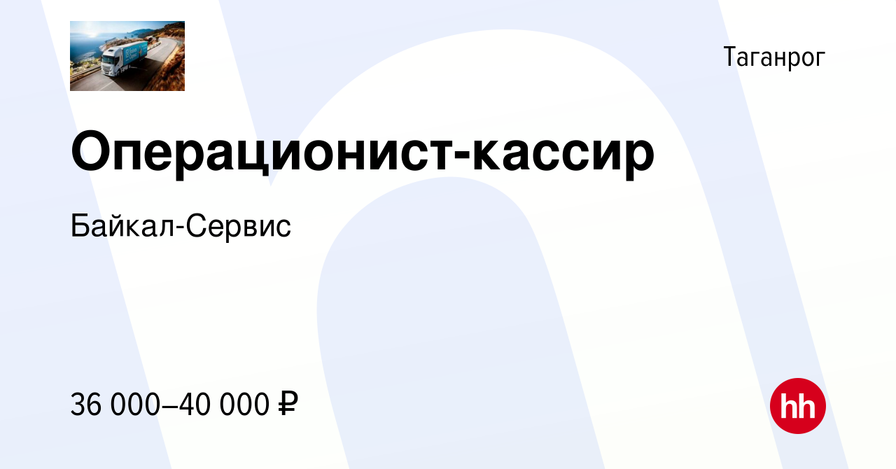 Вакансия Операционист-кассир в Таганроге, работа в компании Байкал-Сервис  (вакансия в архиве c 18 сентября 2023)