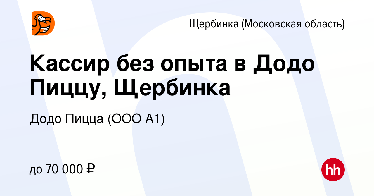 Вакансия Кассир без опыта в Додо Пиццу, Щербинка в Щербинке, работа в  компании Додо Пицца (ООО А1) (вакансия в архиве c 20 марта 2024)