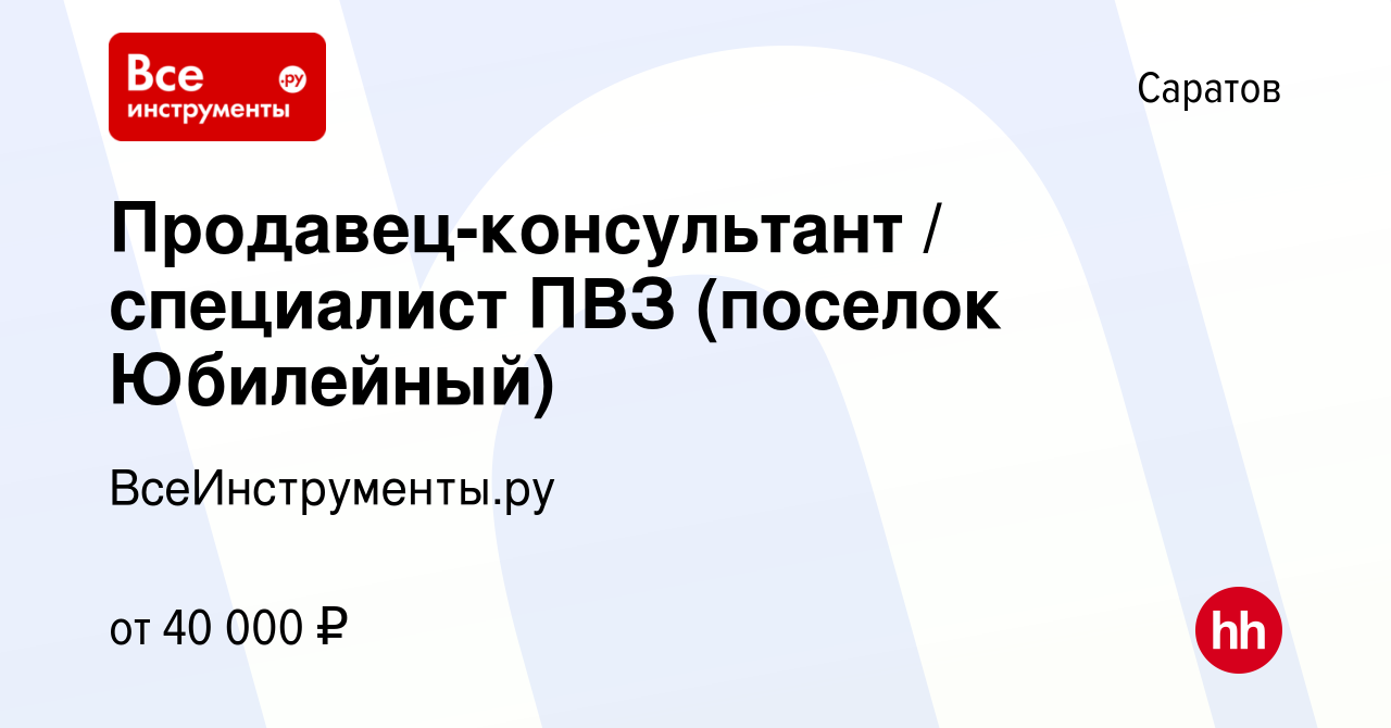 Вакансия Продавец-консультант / специалист ПВЗ (поселок Юбилейный) в  Саратове, работа в компании ВсеИнструменты.ру (вакансия в архиве c 29  сентября 2023)