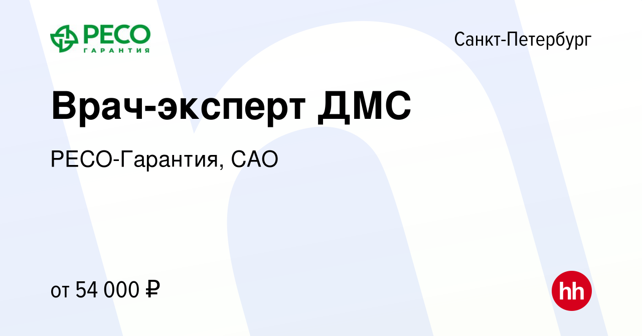 Вакансия Врач-эксперт ДМС в Санкт-Петербурге, работа в компании  РЕСО-Гарантия, САО (вакансия в архиве c 29 сентября 2023)