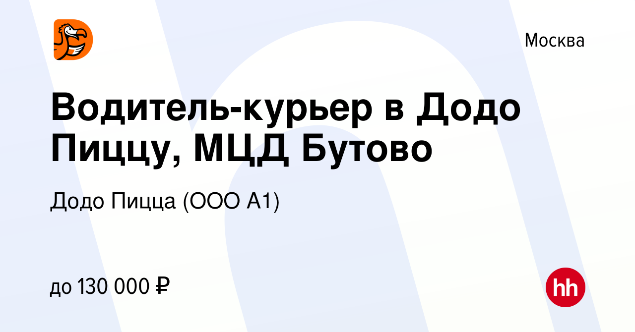 Вакансия Водитель-курьер в Додо Пиццу, МЦД Бутово в Москве, работа в  компании Додо Пицца (ООО А1) (вакансия в архиве c 20 марта 2024)