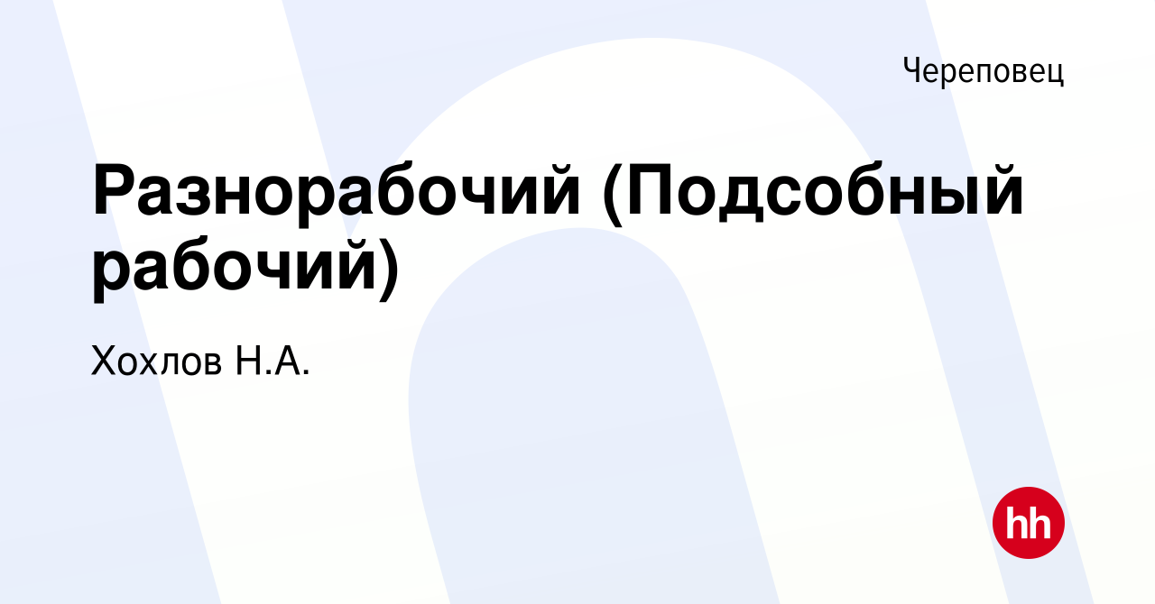 Вакансия Разнорабочий (Подсобный рабочий) в Череповце, работа в компании  Хохлов Н.А. (вакансия в архиве c 30 марта 2024)