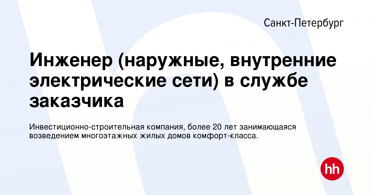 Вакансия Инженер (наружные, внутренние электрические сети) в службе  заказчика в Санкт-Петербурге, работа в компании Инвестиционно-строительная  компания, более 20 лет занимающаяся возведением многоэтажных жилых домов  комфорт-класса. (вакансия в архиве c ...