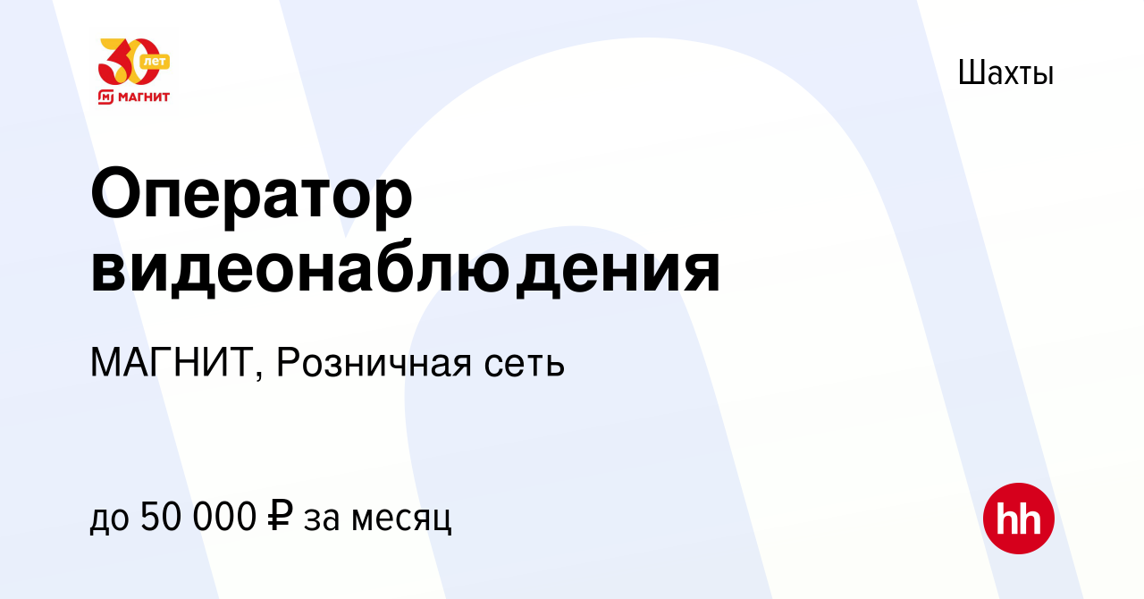 Вакансия Оператор видеонаблюдения в Шахтах, работа в компании МАГНИТ,  Розничная сеть (вакансия в архиве c 29 сентября 2023)