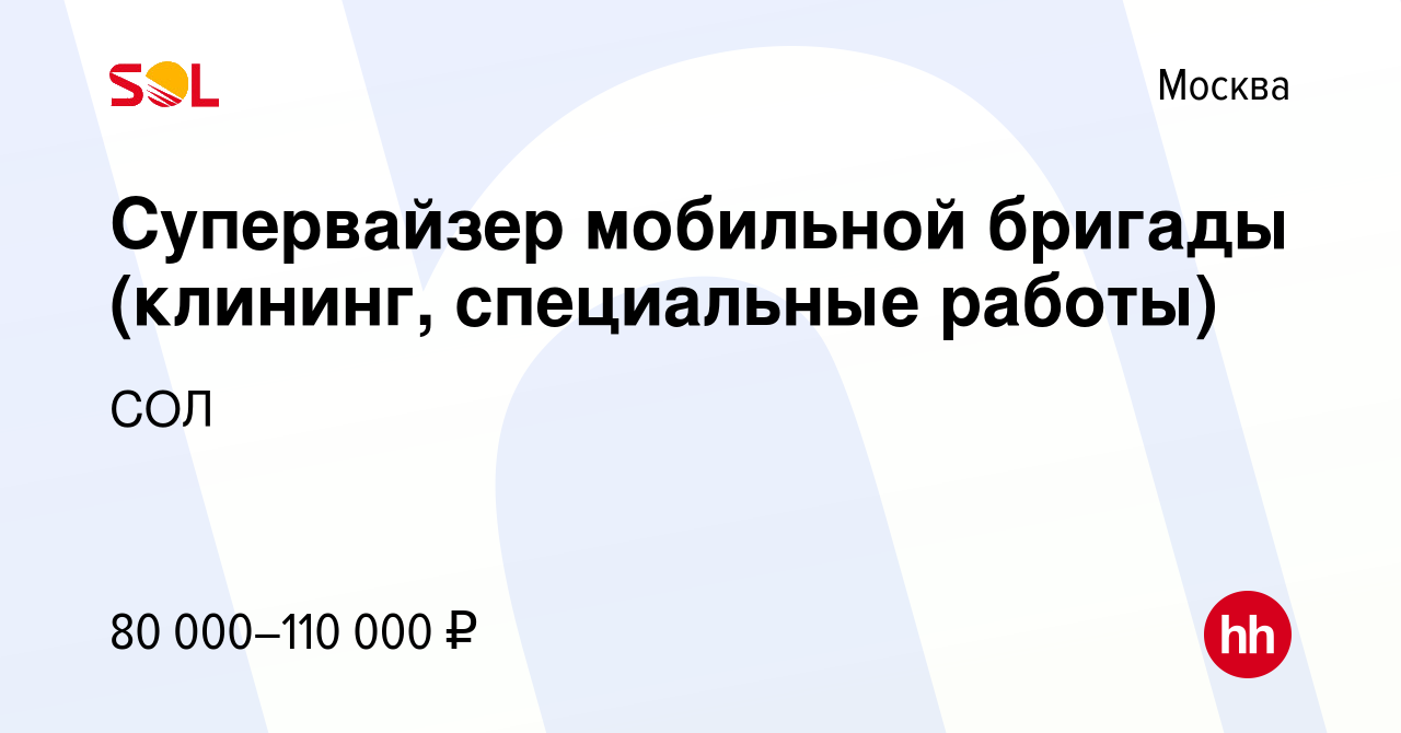 Вакансия Супервайзер мобильной бригады (клининг, специальные работы) в  Москве, работа в компании СОЛ (вакансия в архиве c 29 сентября 2023)