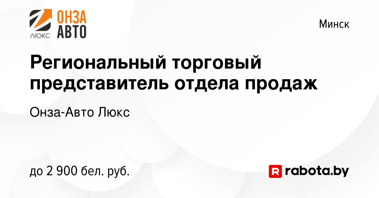 Вакансия Региональный торговый представитель отдела продаж в Минске, работа  в компании Онза-Авто Люкс (вакансия в архиве c 29 сентября 2023)