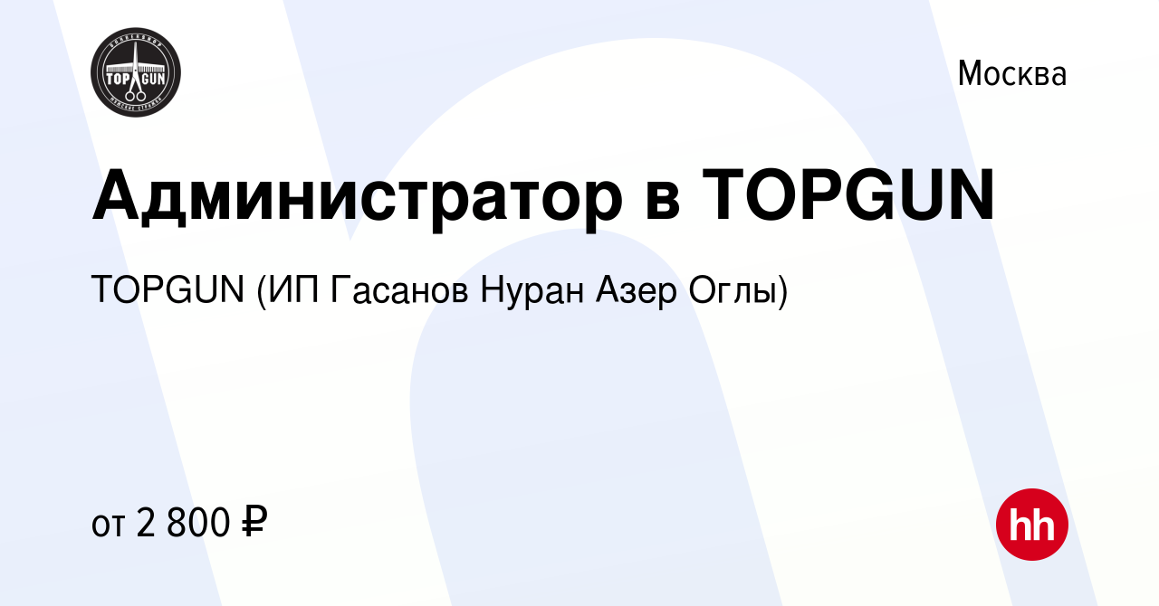 Вакансия Администратор в TOPGUN в Москве, работа в компании TOPGUN (ИП  Гасанов Нуран Азер Оглы) (вакансия в архиве c 29 сентября 2023)