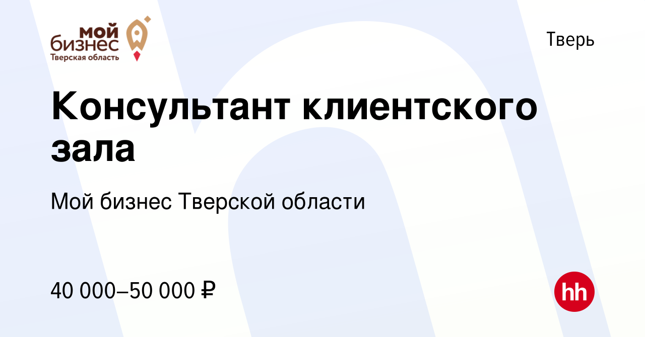 Вакансия Консультант клиентского зала в Твери, работа в компании Мой бизнес  Тверской области (вакансия в архиве c 29 сентября 2023)