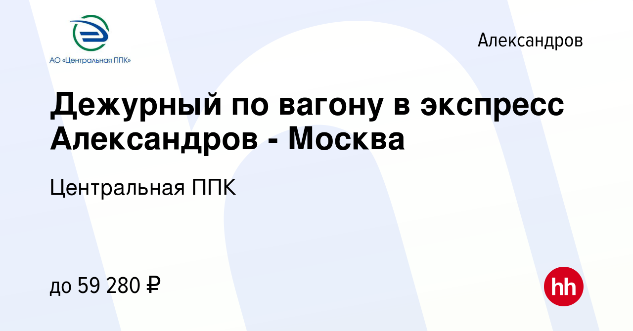 Вакансия Дежурный по вагону в экспресс Александров - Москва Ярославская в  Александрове, работа в компании Центральная ППК