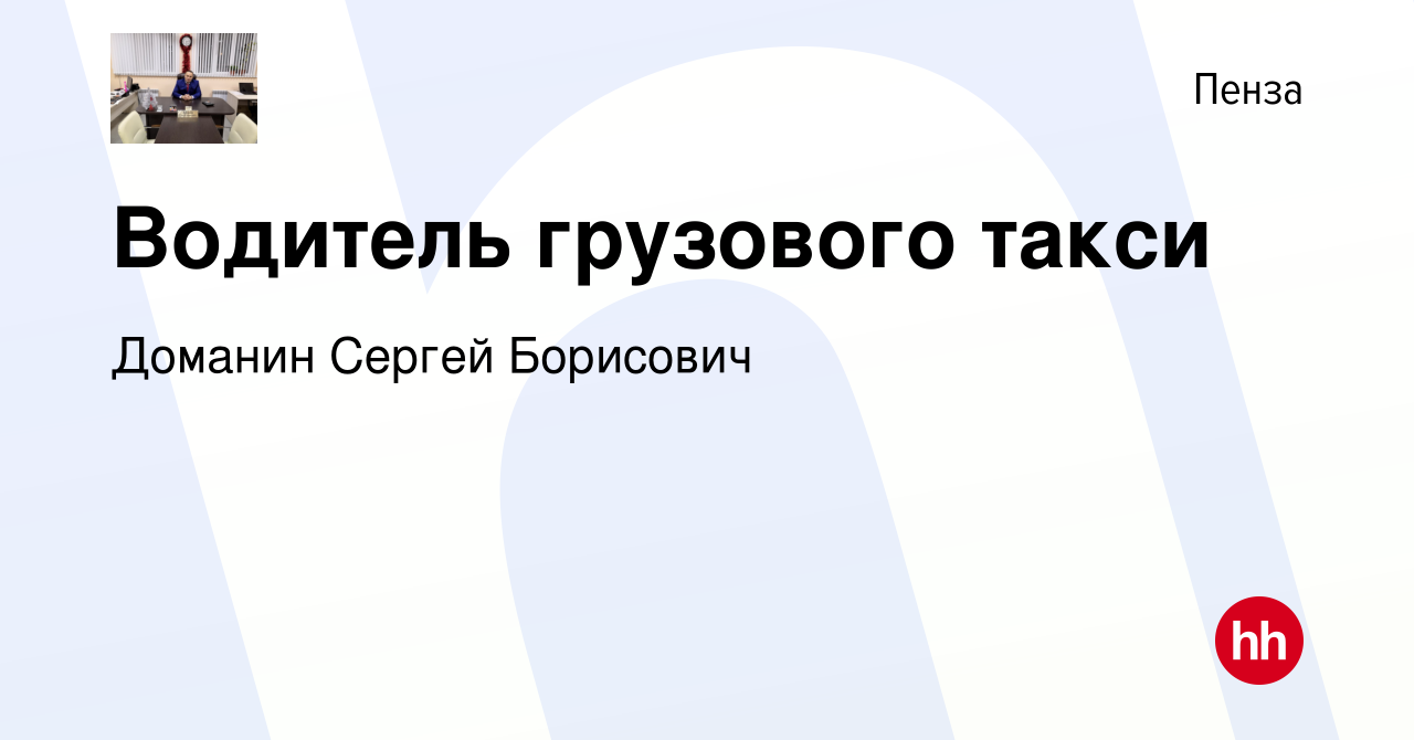 Вакансия Водитель грузового такси в Пензе, работа в компании Доманин Сергей  Борисович (вакансия в архиве c 29 сентября 2023)