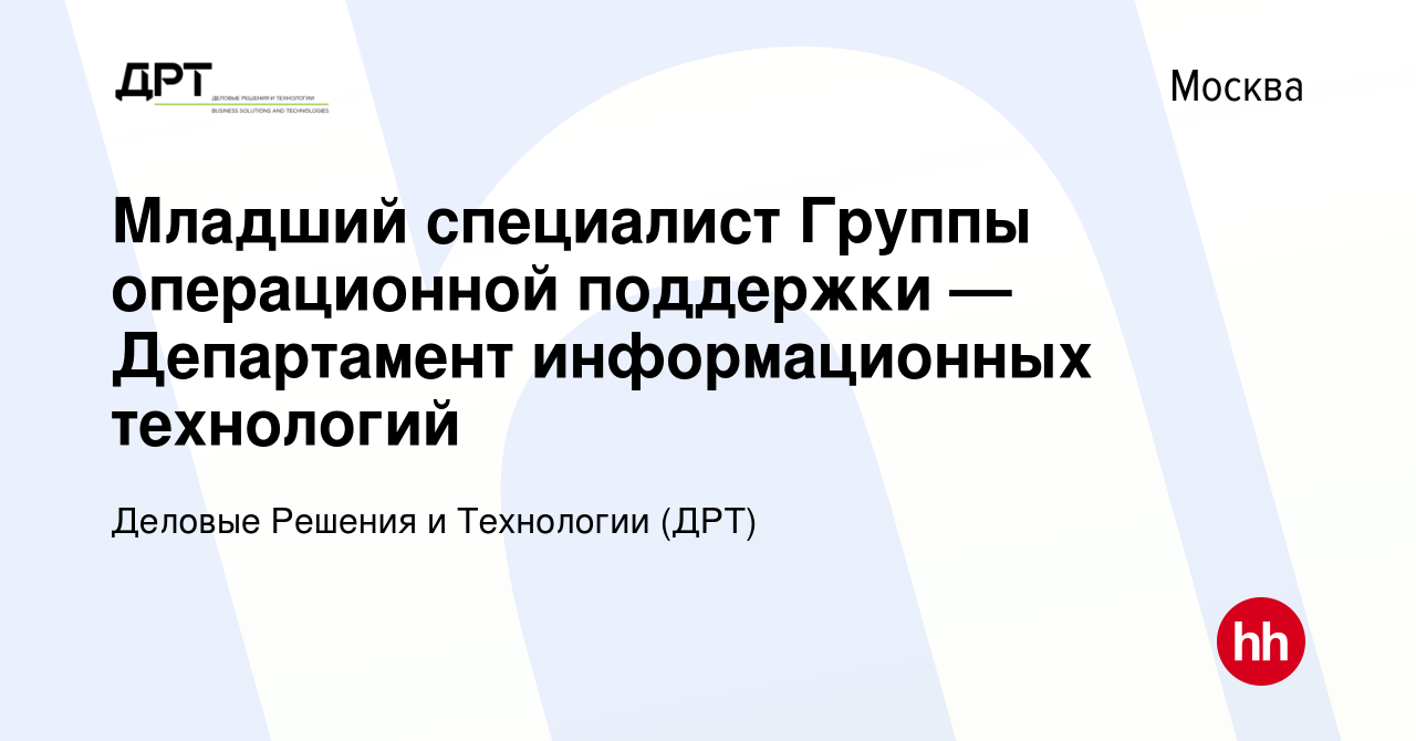 Вакансия Младший специалист Группы операционной поддержки — Департамент  информационных технологий в Москве, работа в компании Деловые Решения и  Технологии (ДРТ) (вакансия в архиве c 29 сентября 2023)