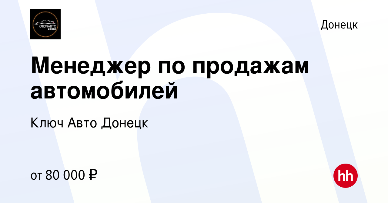 Вакансия Менеджер по продажам автомобилей в Донецке, работа в компании Ключ  Авто Донецк (вакансия в архиве c 29 сентября 2023)