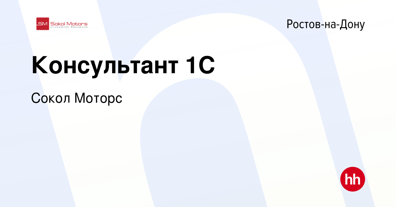 Вакансия Консультант 1С в Ростове-на-Дону, работа в компании Сокол Моторс