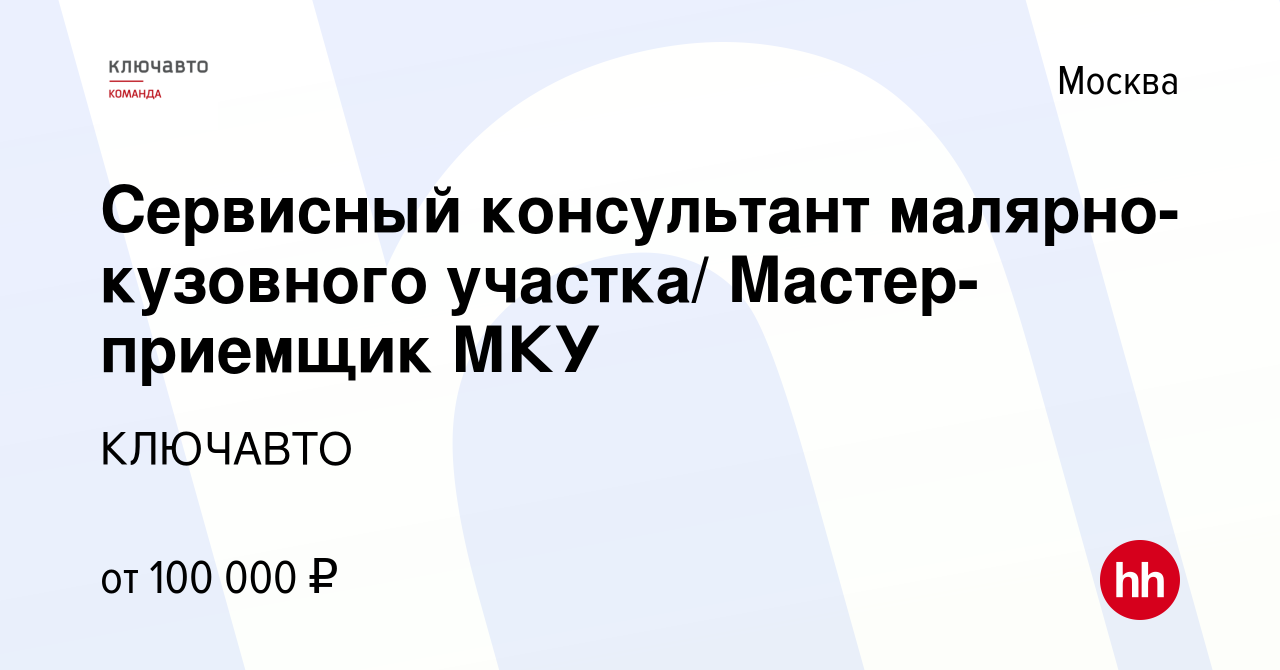 Вакансия Сервисный консультант малярно-кузовного участка/ Мастер-приемщик  МКУ в Москве, работа в компании КЛЮЧАВТО (вакансия в архиве c 29 сентября  2023)