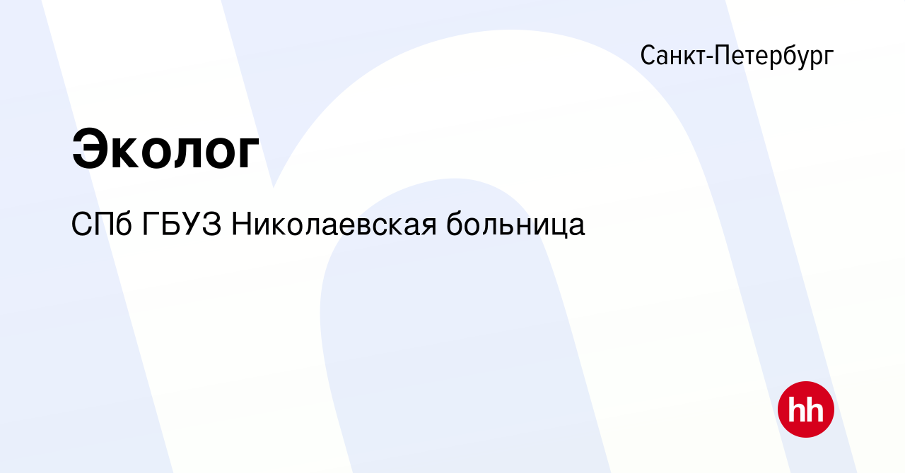 Вакансия Эколог в Санкт-Петербурге, работа в компании СПб ГБУЗ Николаевская  больница (вакансия в архиве c 19 сентября 2023)