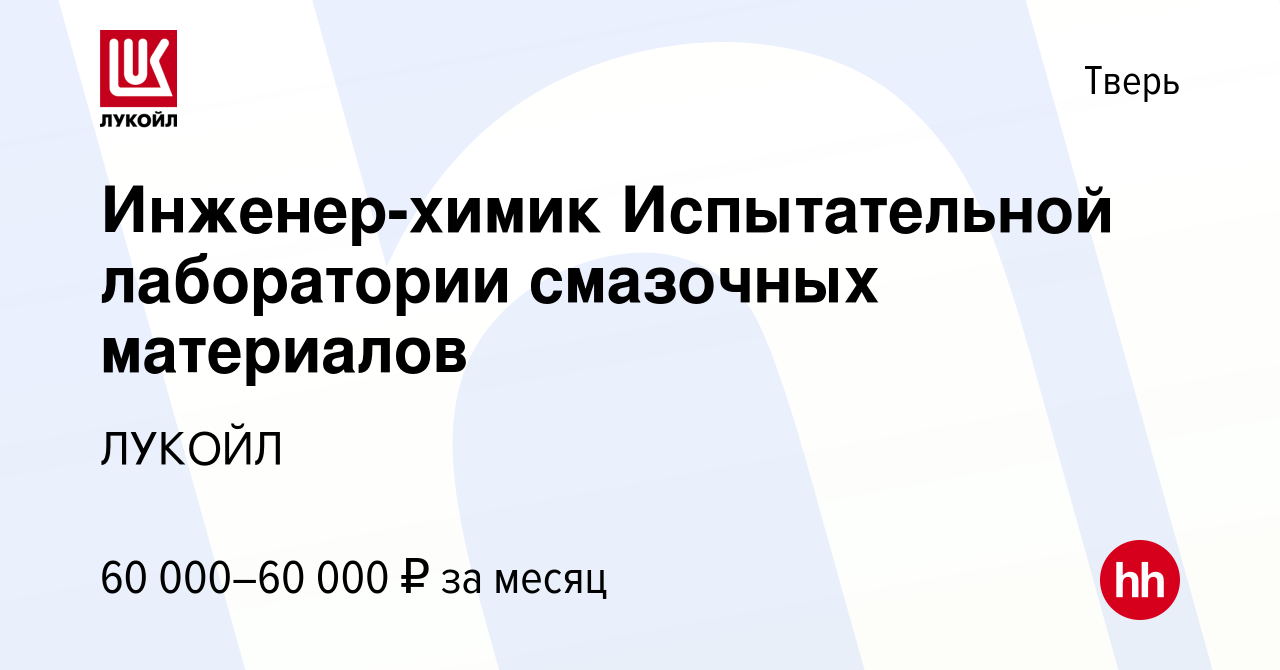 Вакансия Инженер-химик Испытательной лаборатории смазочных материалов в  Твери, работа в компании ЛУКОЙЛ (вакансия в архиве c 28 апреля 2024)