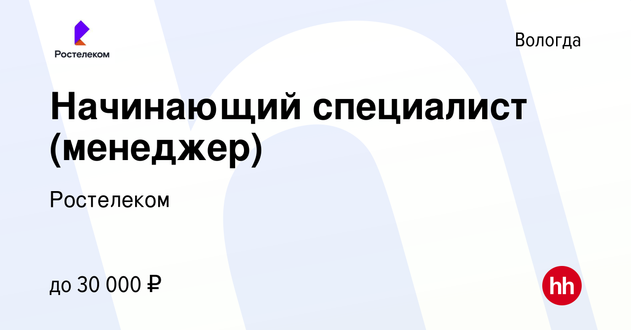 Вакансия Начинающий специалист (менеджер) в Вологде, работа в компании  Ростелеком