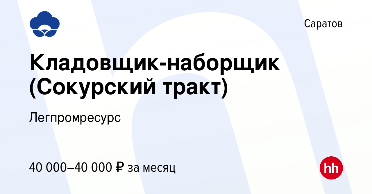 Вакансия Кладовщик-наборщик (Сокурский тракт) в Саратове, работа в компании  Легпромресурс (вакансия в архиве c 28 декабря 2023)