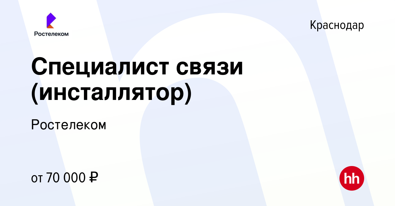 Вакансия Специалист связи (инсталлятор) в Краснодаре, работа в компании  Ростелеком (вакансия в архиве c 12 сентября 2023)