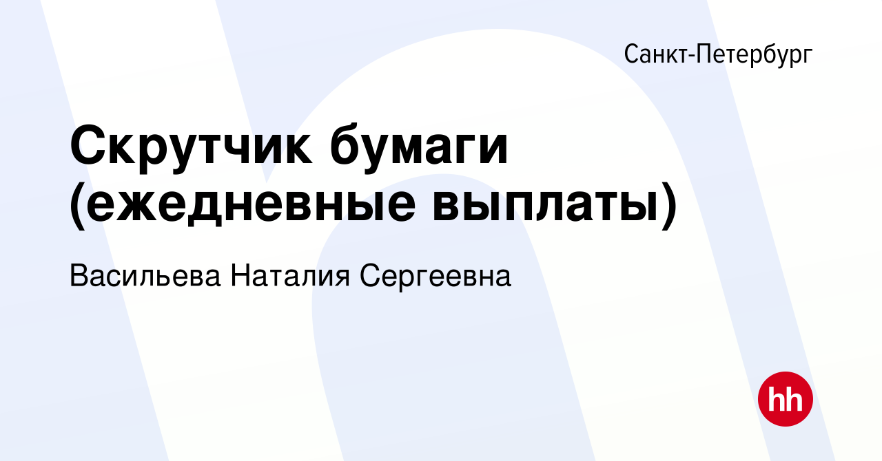 Вакансия Скрутчик бумаги (ежедневные выплаты) в Санкт-Петербурге, работа в  компании Васильева Наталия Сергеевна (вакансия в архиве c 29 сентября 2023)