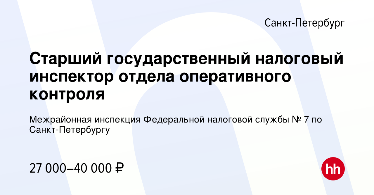 Вакансия Старший государственный налоговый инспектор отдела оперативного  контроля в Санкт-Петербурге, работа в компании Межрайонная инспекция  Федеральной налоговой службы № 7 по Санкт-Петербургу