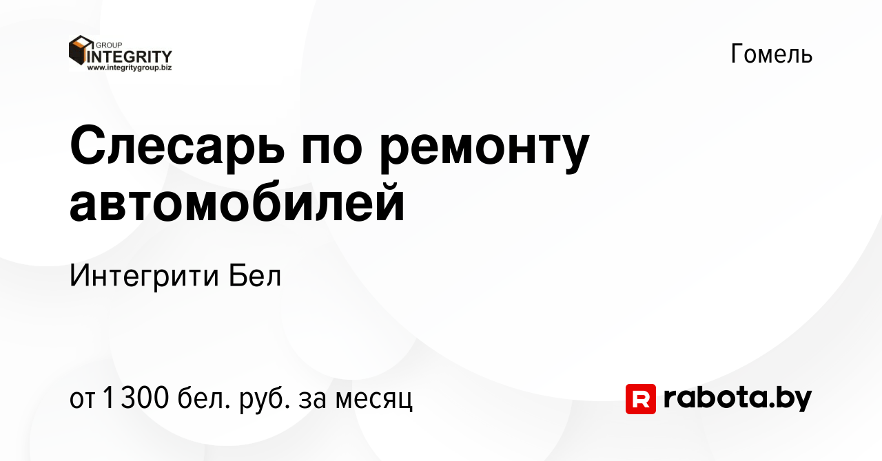 Вакансия Слесарь по ремонту автомобилей в Гомеле, работа в компании  Интегрити Бел (вакансия в архиве c 29 октября 2023)