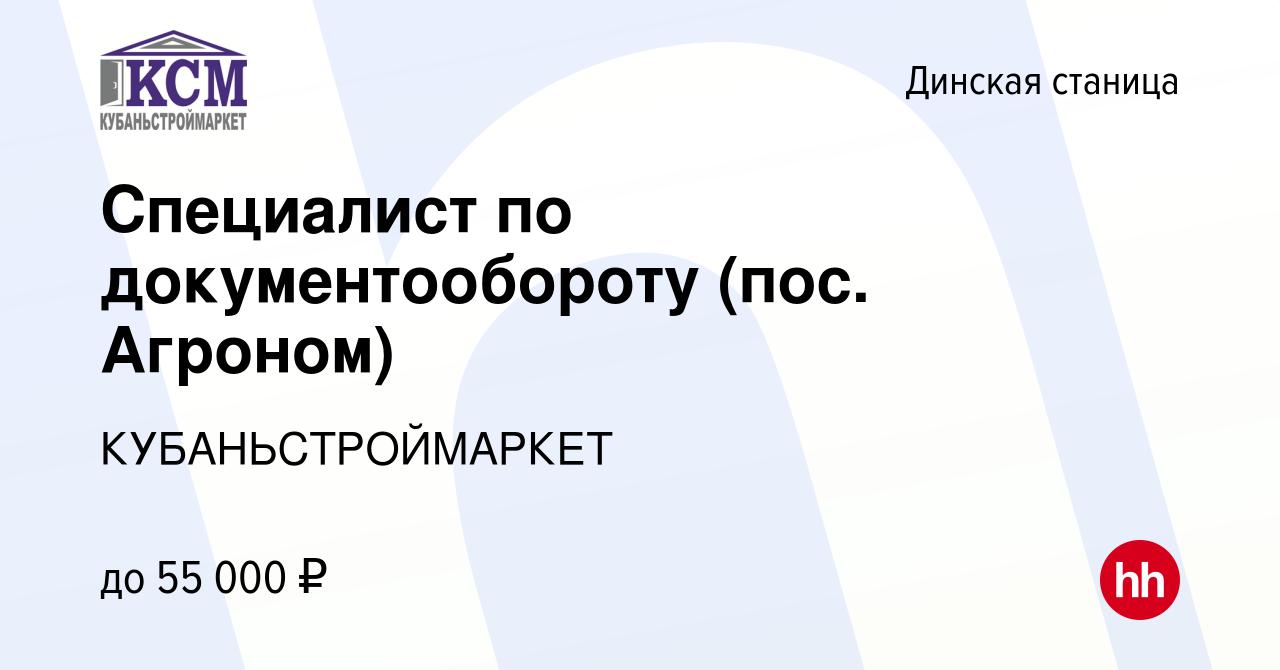 Вакансия Специалист по документообороту (пос. Агроном) в Динской станице,  работа в компании КУБАНЬСТРОЙМАРКЕТ (вакансия в архиве c 29 сентября 2023)