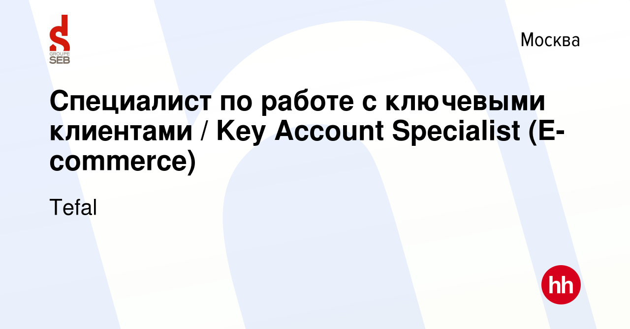 Вакансия Специалист по работе с ключевыми клиентами / Key Account  Specialist (E-commerce) в Москве, работа в компании Tefal (вакансия в  архиве c 29 октября 2023)