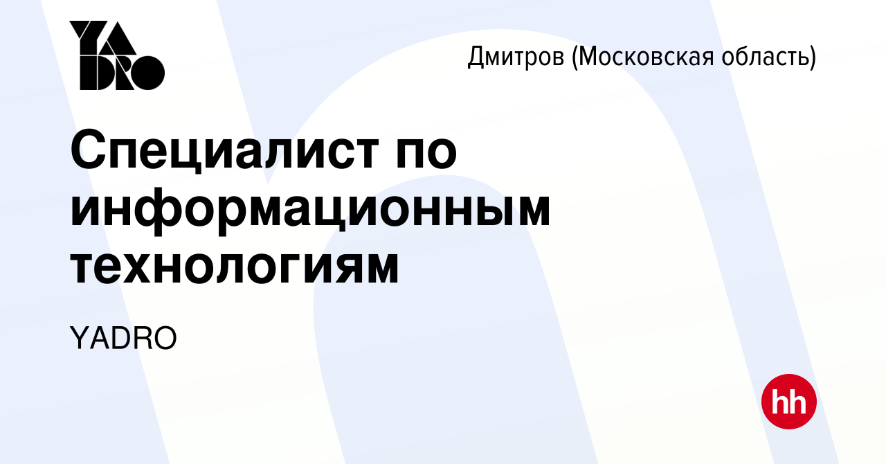 Вакансия Специалист по информационным технологиям в Дмитрове, работа в  компании YADRO (вакансия в архиве c 29 сентября 2023)