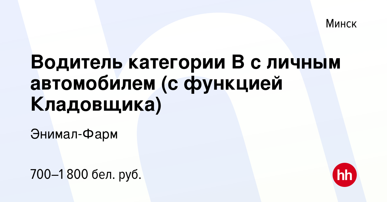 Вакансия Водитель категории В с личным автомобилем (с функцией Кладовщика)  в Минске, работа в компании Энимал-Фарм (вакансия в архиве c 29 сентября  2023)