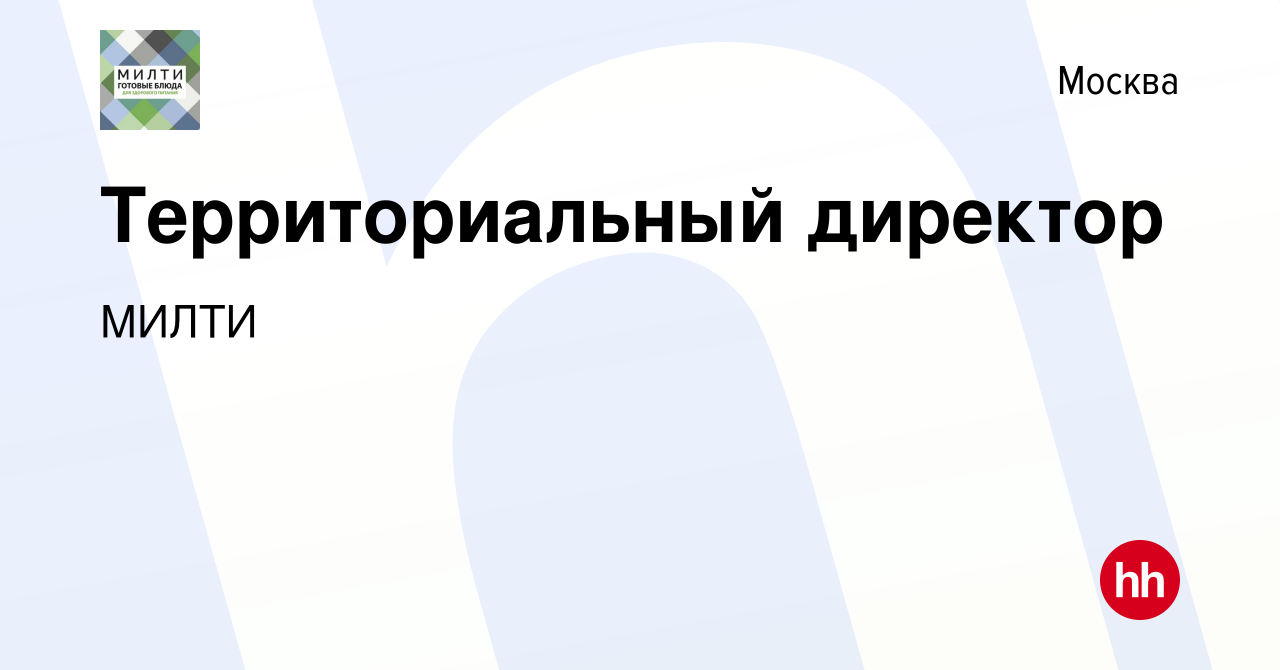 Вакансия Территориальный директор в Москве, работа в компании МИЛТИ  (вакансия в архиве c 10 ноября 2023)