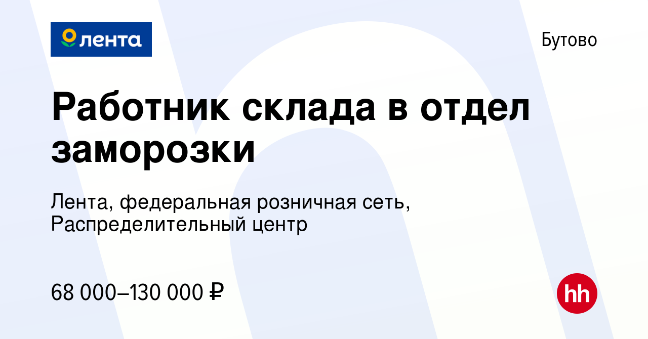 Вакансия Работник склада в отдел заморозки в Бутово, работа в компании  Лента, федеральная розничная сеть, Распределительный центр (вакансия в  архиве c 20 сентября 2023)