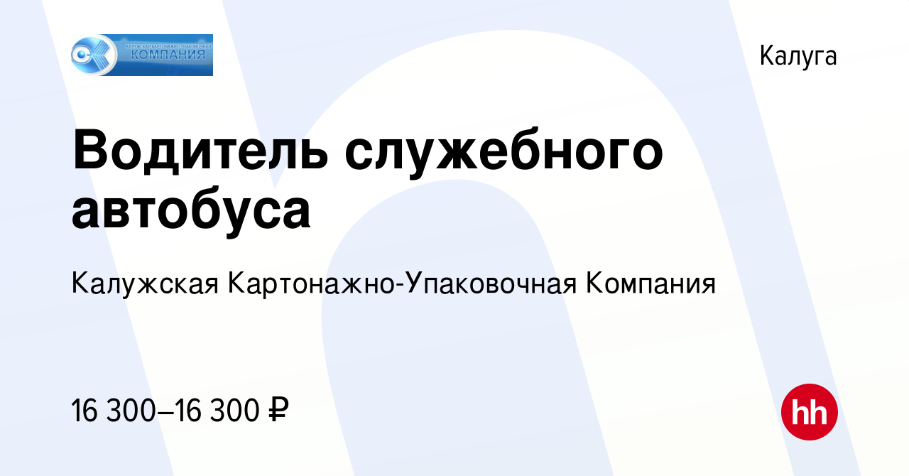 Вакансия Водитель служебного автобуса в Калуге, работа в компании Калужская  Картонажно-Упаковочная Компания (вакансия в архиве c 29 сентября 2023)