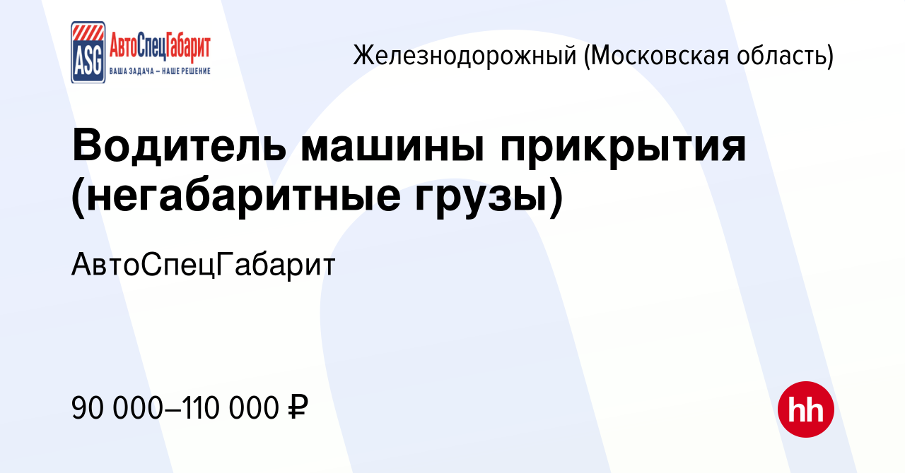 Вакансия Водитель машины прикрытия (негабаритные грузы) в Железнодорожном,  работа в компании АвтоСпецГабарит (вакансия в архиве c 29 сентября 2023)