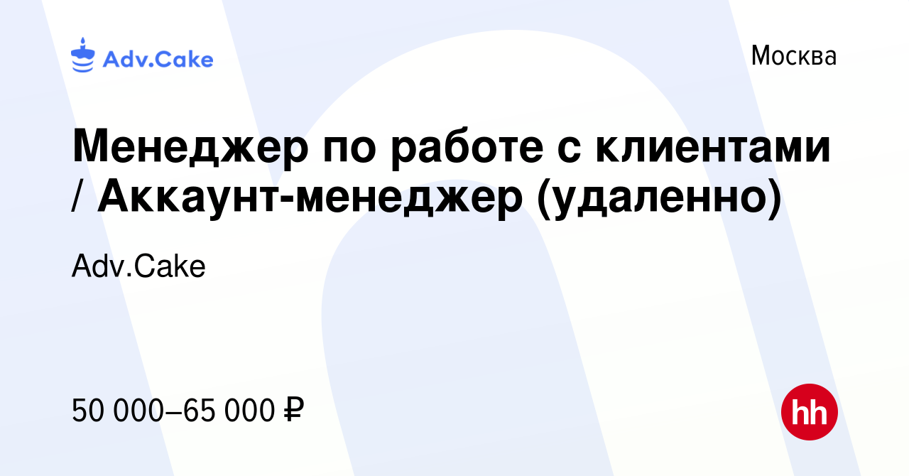 Вакансия Менеджер по работе с клиентами / Аккаунт-менеджер (удаленно) в  Москве, работа в компании Adv.Cake (вакансия в архиве c 29 сентября 2023)