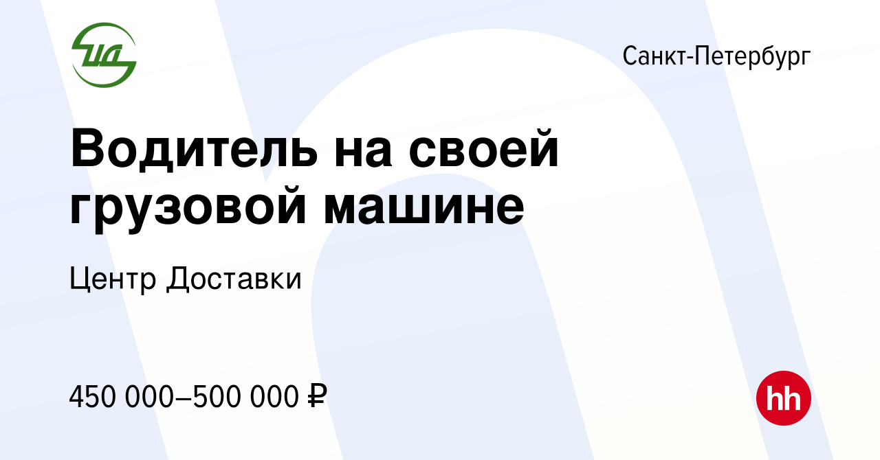 Вакансия Водитель на своей грузовой машине в Санкт-Петербурге, работа в  компании Центр Доставки (вакансия в архиве c 29 сентября 2023)