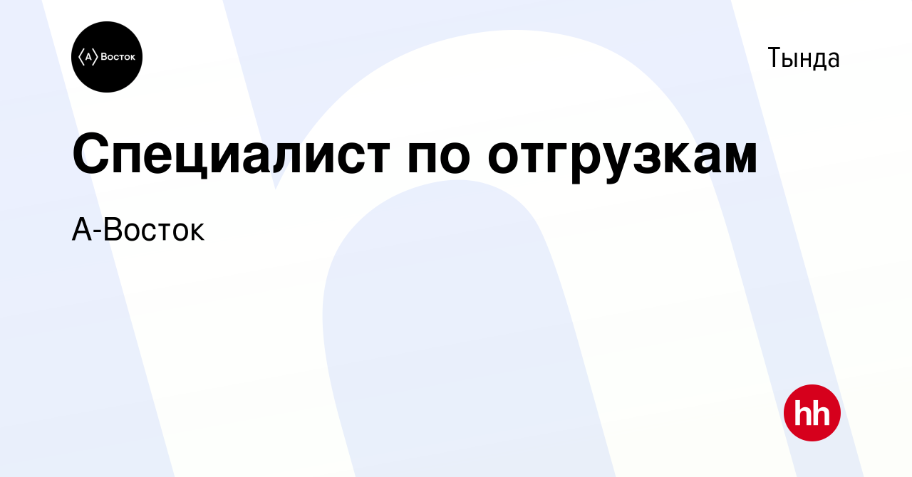 Вакансия Специалист по отгрузкам в Тынде, работа в компании А-Восток  (вакансия в архиве c 1 октября 2023)