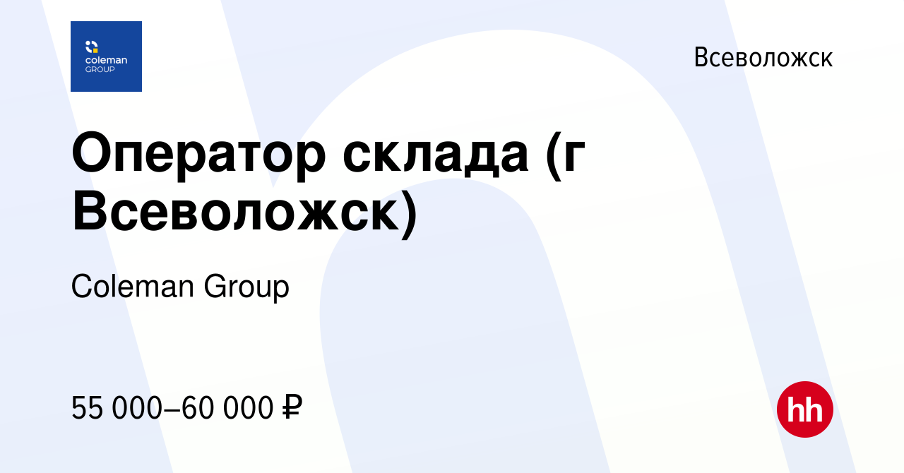 Вакансия Оператор склада (г Всеволожск) во Всеволожске, работа в компании  Coleman Group (вакансия в архиве c 29 сентября 2023)