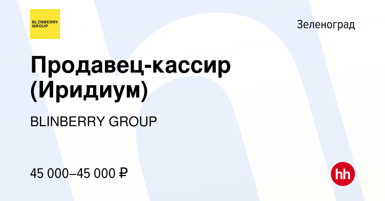 Вакансия Продавец-кассир (Иридиум) в Зеленограде, работа в компании  BlinBerry Group (вакансия в архиве c 19 октября 2023)