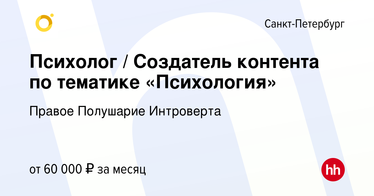 Вакансия Психолог / Создатель контента по тематике «Психология» в  Санкт-Петербурге, работа в компании Правое Полушарие Интроверта (вакансия в  архиве c 26 октября 2023)