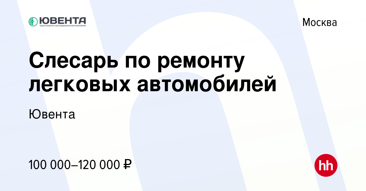 Вакансия Слесарь по ремонту легковых автомобилей в Москве, работа в  компании Ювента (вакансия в архиве c 24 февраля 2024)