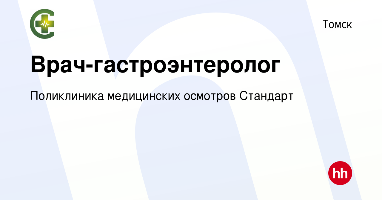 Вакансия Врач-гастроэнтеролог в Томске, работа в компании Поликлиника  медицинских осмотров Стандарт