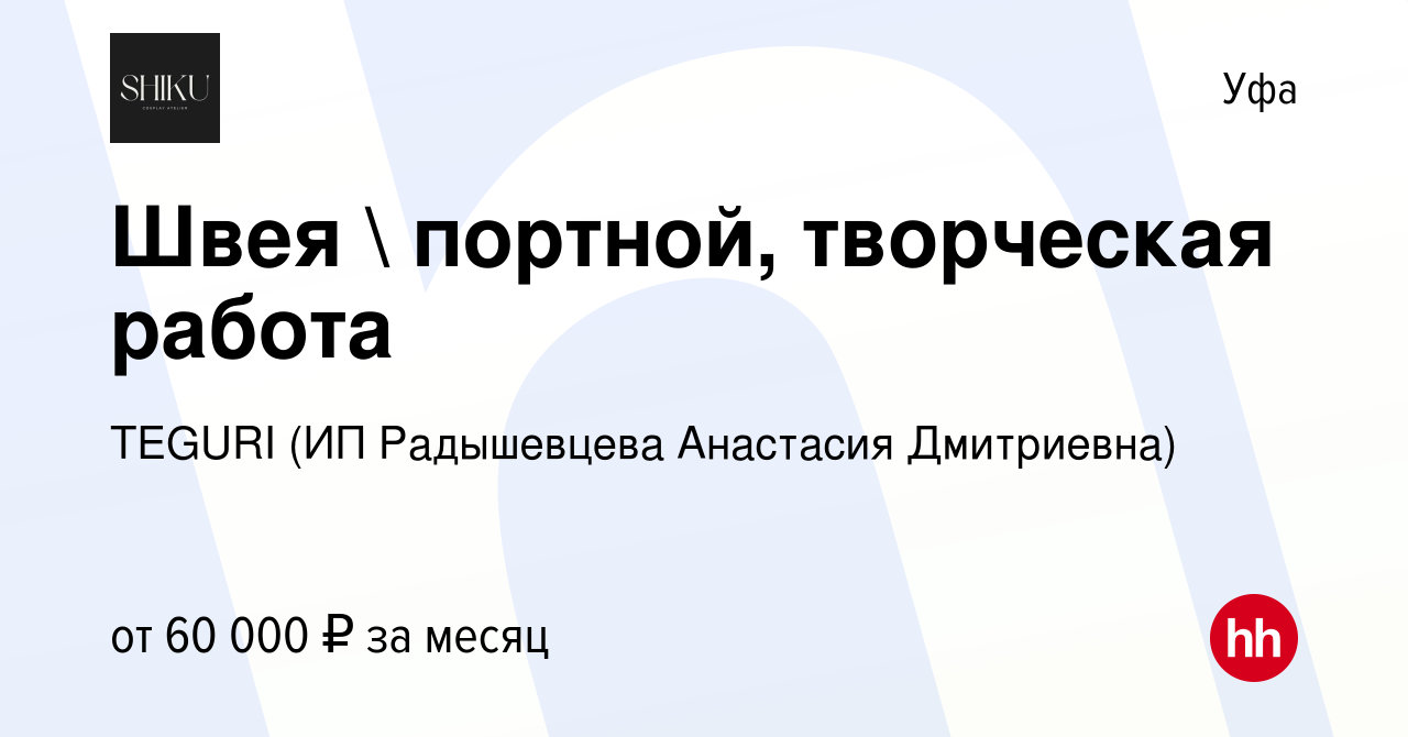 Вакансия Швея  портной, творческая работа в Уфе, работа в компании TEGURI  (ИП Радышевцева Анастасия Дмитриевна) (вакансия в архиве c 29 сентября 2023)