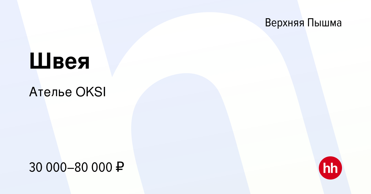 Вакансия Швея в Верхней Пышме, работа в компании Ателье OKSI (вакансия в  архиве c 29 сентября 2023)