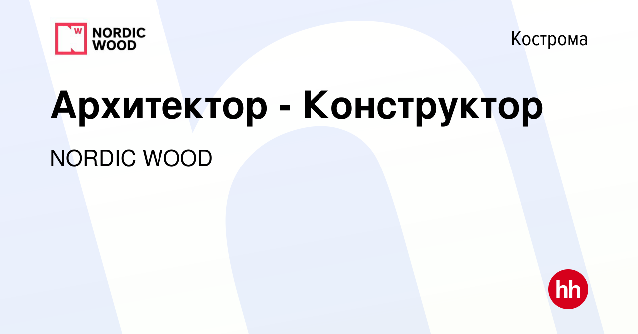 Вакансия Архитектор - Конструктор в Костроме, работа в компании NORDIC WOOD  (вакансия в архиве c 29 сентября 2023)